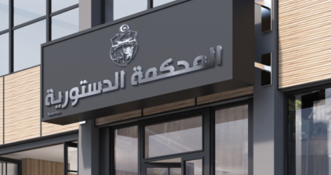 المحكمة الدستورية: قبول ملفين ورفض 9 ترشيحات من الكتل النيابية